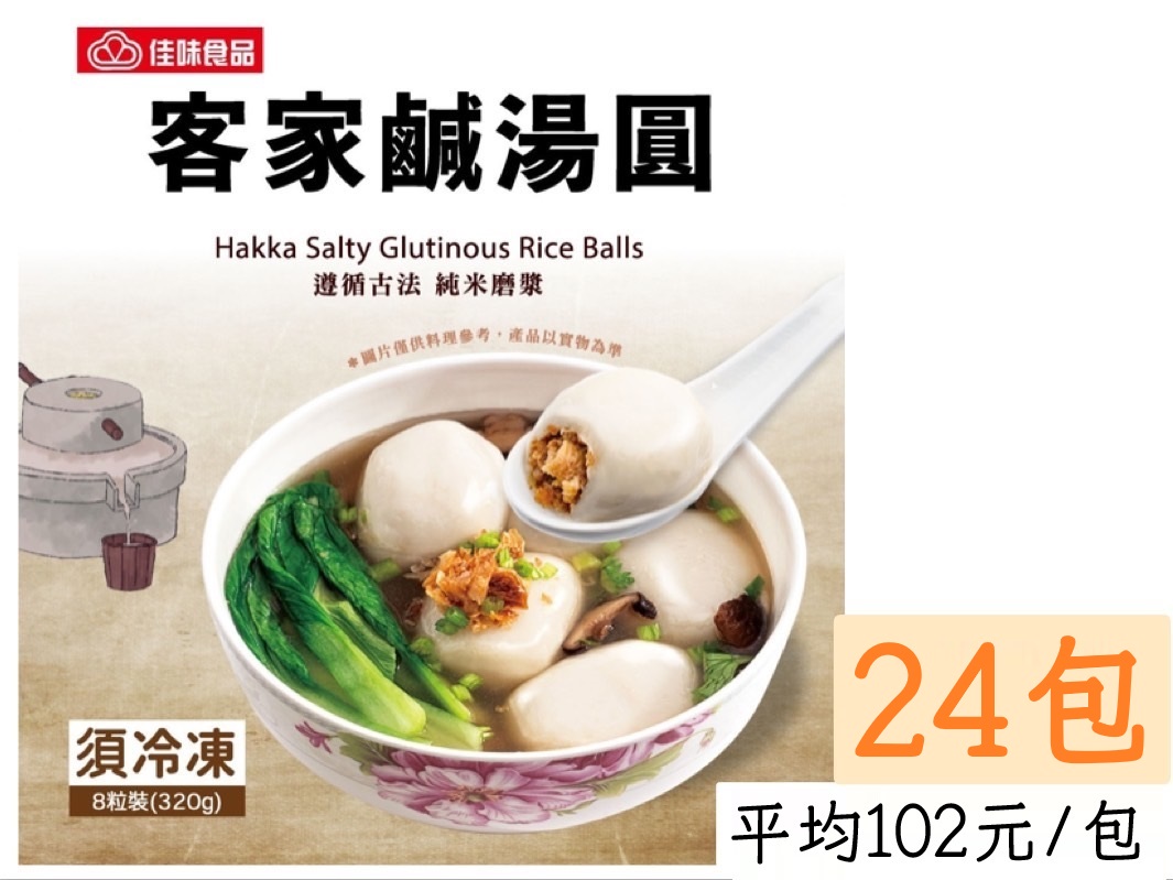 客家鹹湯圓 (24包)